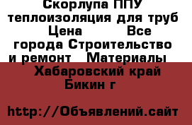 Скорлупа ППУ теплоизоляция для труб  › Цена ­ 233 - Все города Строительство и ремонт » Материалы   . Хабаровский край,Бикин г.